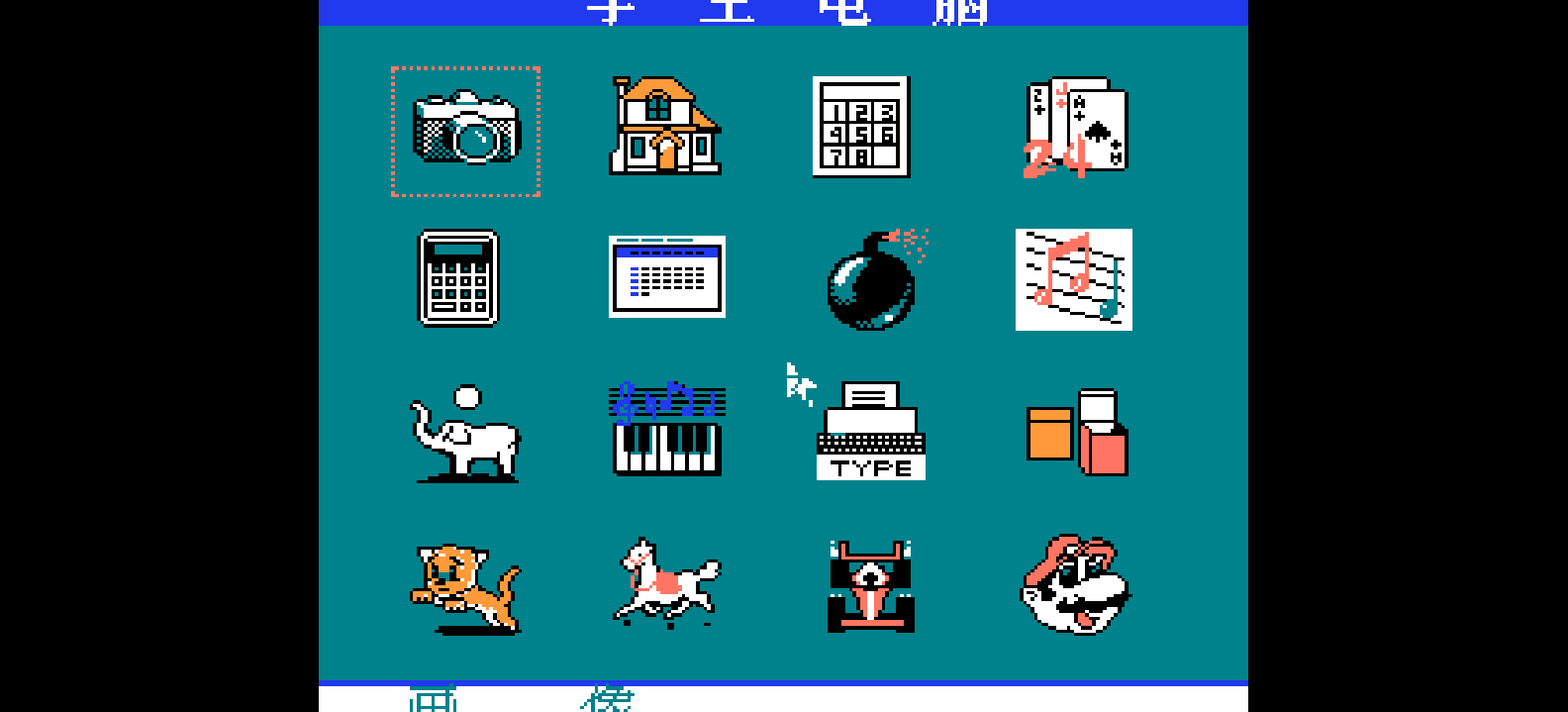 学生电脑(简)[未知](CN)[ETC](4Mb)